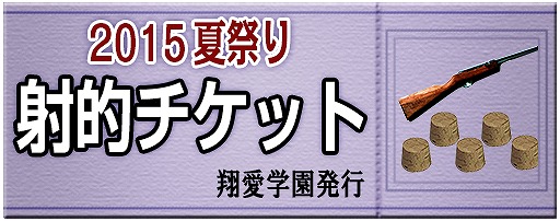 「キャラフレ」射的や金魚すくいでアイテムが手に入る夏祭りイベントが開催！「祭りくじ2015」も登場の画像