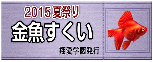 「キャラフレ」射的や金魚すくいでアイテムが手に入る夏祭りイベントが開催！「祭りくじ2015」も登場の画像