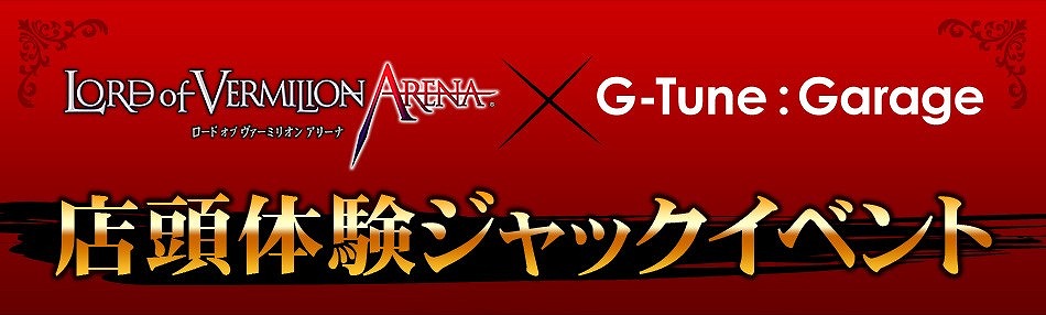 「ロード オブ ヴァーミリオン アリーナ」店頭体験ジャックイベントがG-Tune:Garageにて開催！8月18日には公式ニコ生番組出演者によるトークイベントもの画像