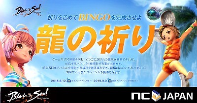 「ブレイドアンドソウル」ビンゴゲーム「龍の祈り」がスタート！第5回全国ミニイベントは宮城県にて8月29日に開催の画像