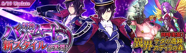 「幻想神域 –Cross to Fate-」イケメン幻神「バハムート★3進化スタイル」が8月19日に実装！「家具デザインコンテスト」のグランプリ作品も発表の画像