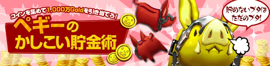 「クリティカ」最大1,000万Goldが当たるイベント「ペギーのかしこい貯金術」が開催！「厄介モグラ捕獲大作戦」もの画像