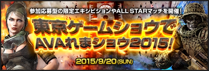 「Alliance of Valiant Arms」30歳以上限定＆女性限定エキシビションや護衛・爆破のオールスター戦が東京ゲームショウにて開催！の画像