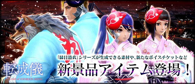 「ロード オブ ヴァーミリオン アリーナ」キュートなお面が手に入る「お祭りお面ドロップイベント」が開催！縁日浴衣セットも新登場の画像