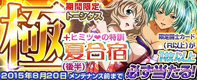 「ブラウザ一騎当千」パジャマ姿の闘士が手に入る「夏合宿」（後半）が新登場！「トーシダス極」も開催の画像