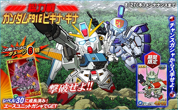 「SDガンダムオペレーションズ」総力戦に「ガンダムF91＆ビギナ・ギナ」が出現！エースユニットガシャに特効持ちの「★2ベルガ・ダラス」も登場の画像