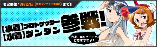 「ロボットガールズZ ONLINE」水着姿のダンダン＆プロトゲッターが登場！マルチに「ボロッ娘防衛」が実装の画像