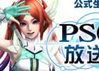 ニコ生「PSO2放送局」第34回は「アークスフェスティバル2015」会場より13時から生放送