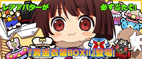 「メイズミス」必ずレアアバターが当たる「黄金衣装BOXII」が登場！伝説装備をゲットできるシルバーガチャも更新の画像