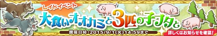 「楽園生活 ひつじ村～大地の恵みと冒険の海」童話風アイテムが手に入るイベント「大食いオオカミと3匹の子ブタと」が開催の画像