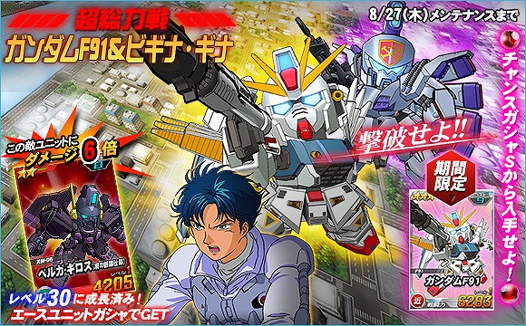 「SDガンダムオペレーションズ」超総力戦に「ガンダムF91＆ビギナ・ギナ」が登場！エースユニットガシャに「★4ディジェ」が追加の画像