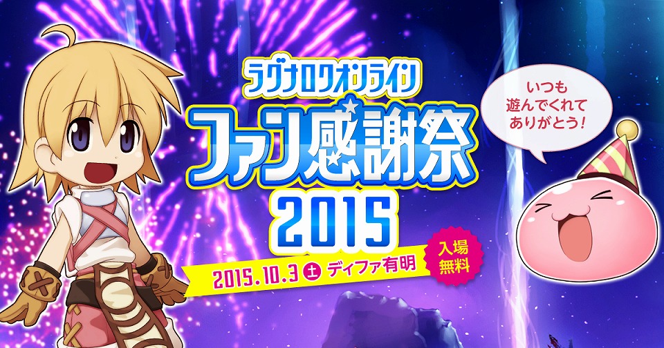 「ラグナロクオンライン」10月3日に「ラグナロクオンライン ファン感謝祭2015」が開催決定！コスたま人気投票も開始の画像