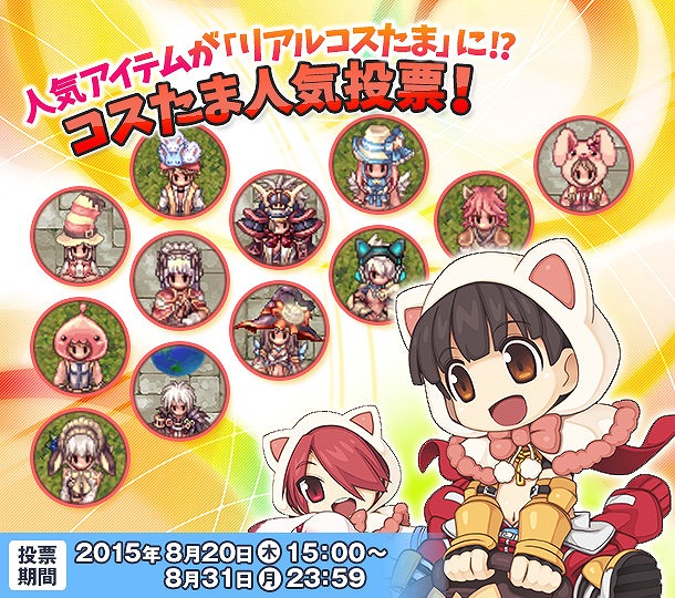 「ラグナロクオンライン」10月3日に「ラグナロクオンライン ファン感謝祭2015」が開催決定！コスたま人気投票も開始の画像