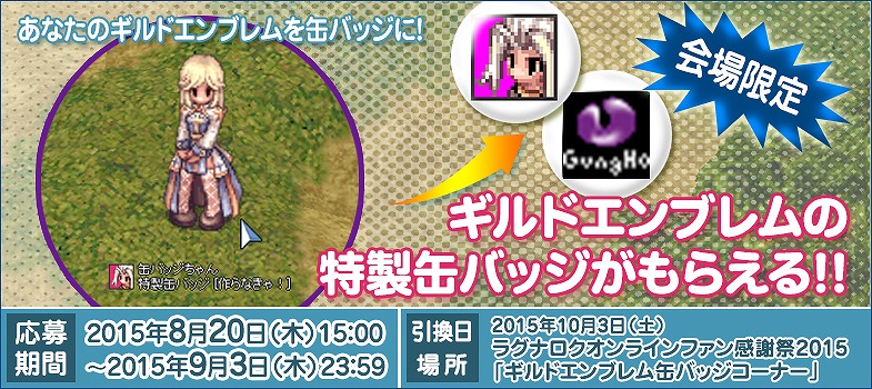 「ラグナロクオンライン」10月3日に「ラグナロクオンライン ファン感謝祭2015」が開催決定！コスたま人気投票も開始の画像