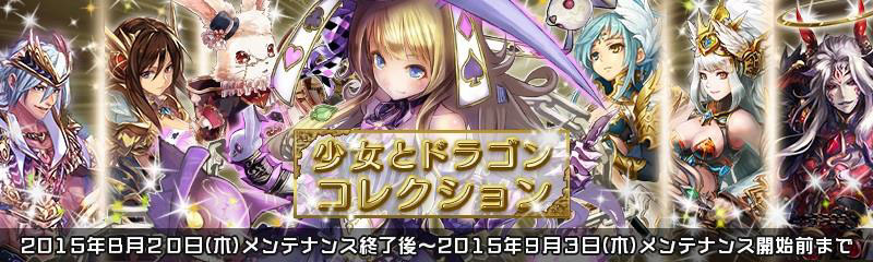 「少女とドラゴン」天使の名を冠する強力ユニットが的中する新ガチャ「少女とドラゴンコレクション」が登場！12個の新イベントも一挙に追加の画像
