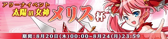 「メガミエンゲイジ！」NanaWindの「ALIA’s CARNIVAL!」から新規カードが登場！アリーナイベント「太陽の女神メリス杯」も開催の画像