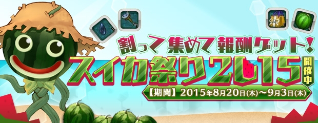 「エンジェルラブオンライン」イベント「スイカ祭り2015」開催＆海にちなんだPDが手に入る「夏の水泳卵」が販売開始！の画像