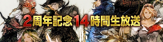 「ファイナルファンタジーXIV」2周年記念14時間生放送が8月22日12時より放送開始― プロデューサーレターLIVEをはじめ企画満載の画像