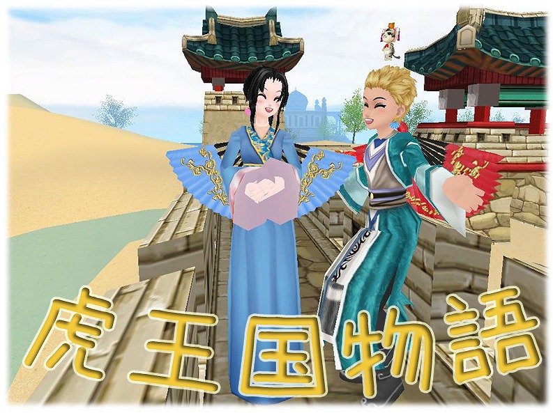 「ミル」にて「虎王国物語イベント～1週目～」が開始！どうぶつの島に新ペット「王子トラ」たちも登場の画像