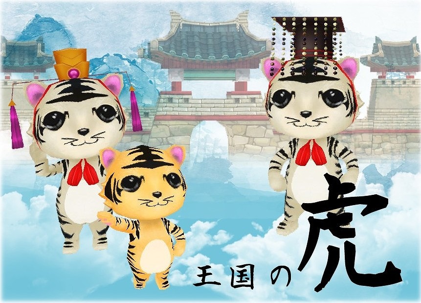 「ミル」にて「虎王国物語イベント～1週目～」が開始！どうぶつの島に新ペット「王子トラ」たちも登場の画像