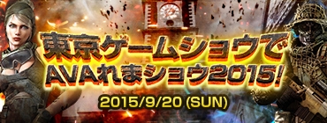 「東京ゲームショウでAVAれまショウ2015！」無料招待券の応募受付がスタート！来場特典＆AIC2015決勝戦のニコ生情報もの画像