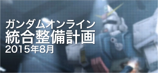 「機動戦士ガンダムオンライン」大型アップデート「U.C.0096」が実装！DXガシャコンvol.25にジェスタや袖付きが登場の画像