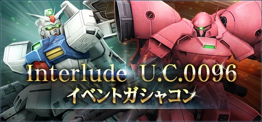 「機動戦士ガンダムオンライン」大型アップデート「U.C.0096」が実装！DXガシャコンvol.25にジェスタや袖付きが登場の画像