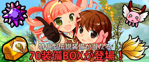 「メイズミス」最硬装備がもらえるカムバックキャンペーンが開催！「70装備BOX」に特化型伝説装備が登場の画像