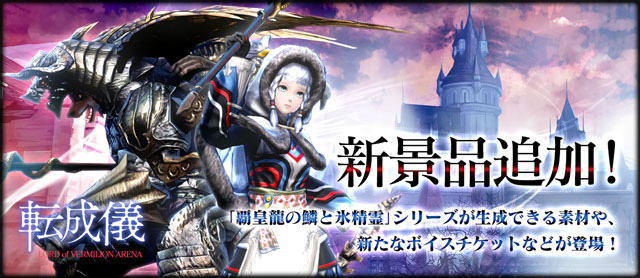 「ロード オブ ヴァーミリオン アリーナ」新使い魔37体が実装！転成儀の更新＆キャンペーンも開催の画像