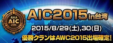 「Alliance of Valiant Arms」国際大会「AIC」にて日本代表クラン「DeToNator」が準優勝！12月の日本開催「AWC」に日本から3クランの出場が決定の画像