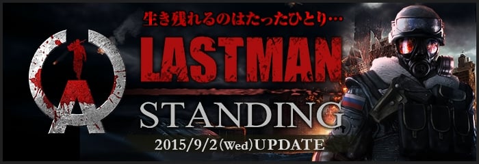 「Alliance of Valiant Arms」最後に生き残るのは誰だ？9月2日に実装される新モード「LASTMAN STANDING」の情報が先行公開！の画像