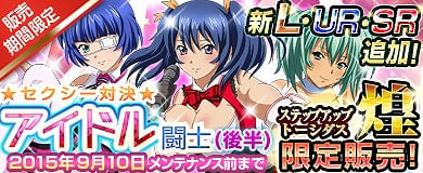 「ブラウザ一騎当千」セクシーなアイドル闘士が入手できる「ステップアップトーシダス煌」が登場！の画像