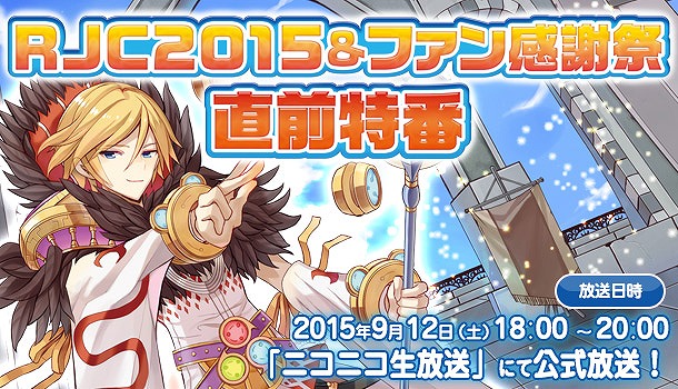 「ラグナロクオンライン」ファン感謝祭の情報を紹介するニコ生「RJC2015＆ファン感謝祭 直前特番」が9月12日に配信！の画像