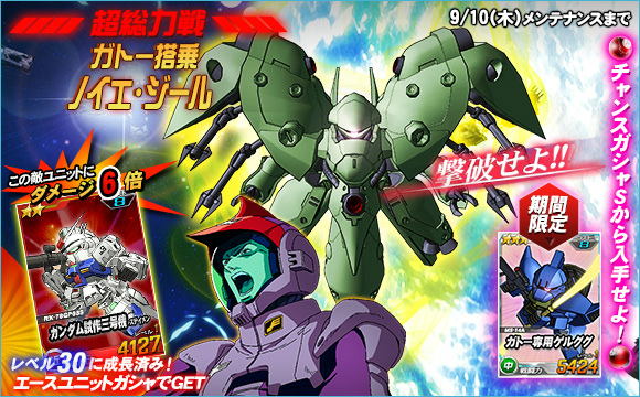 「SDガンダムオペレーションズ」超総力戦に「ガトー搭乗ノイエ・ジール」が登場！お得な「11連エースユニットガシャ」も開催の画像