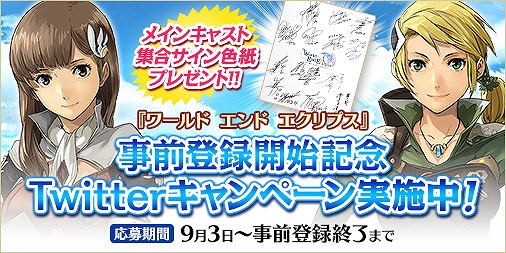「ワールド エンド エクリプス」メインキャストの集合サイン色紙が当たるTwitterキャンペーンが実施！の画像