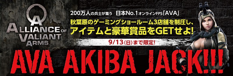 「Alliance of Valiant Arms」秋葉原で新モード「LASTMAN STANDING」を試遊するとアイテムや賞品がもらえる「AVA AKIBA JACK!!!」が開催！の画像