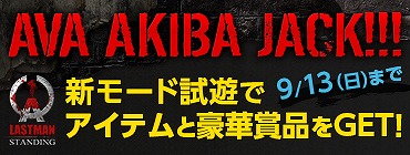 「Alliance of Valiant Arms」秋葉原で新モード「LASTMAN STANDING」を試遊するとアイテムや賞品がもらえる「AVA AKIBA JACK!!!」が開催！の画像