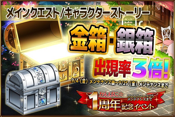 「かんぱに☆ガールズ」1周年記念イベントで金・銀箱の出現率が3倍！「キャラクターストーリー」には5つの新シナリオが追加の画像