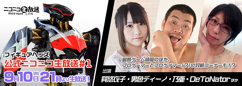 「フィギュアヘッズ」巽悠衣子さん・男色ディーノさんらが出演する「公式ニコニコ生放送#1」が9月10日に配信！の画像