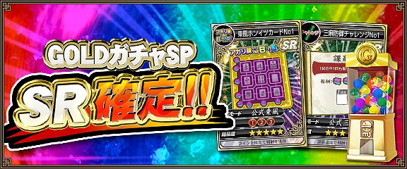 「セガNET麻雀 MJ」かならずSRがゲットできる「GOLDガチャSP SR確定キャンペーン」が開始！の画像