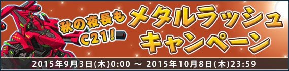 「鋼鉄戦記C21」新人ロボストア店員が9月10日に再登場！「秋の夜長もC21！メタルラッシュキャンペーン」も開催中の画像