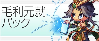 「三国ベースボール」ID野球の「☆4毛利元就」とツンデレ選手「☆4吟采・法正」がゲットできる「毛利元就パック」が販売開始！の画像
