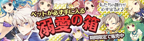 「ソラノヴァ」普段の倍楽しめる「倍々イベント」が開催！ペットが必ず手に入る「寵愛の箱」＆「溺愛の箱」も販売開始の画像