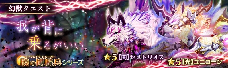 「少女とドラゴン」馬や狼の騎乗ユニットを盛り込んだガチャ「暁の剛騎兵」が登場！新クエスト「水辺の亡者と神森の皇女」も実装の画像