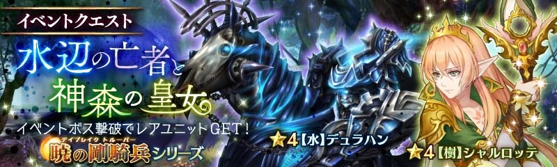 「少女とドラゴン」馬や狼の騎乗ユニットを盛り込んだガチャ「暁の剛騎兵」が登場！新クエスト「水辺の亡者と神森の皇女」も実装の画像