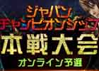 賞金総額200万円！「ブレイドアンドソウル」ジャパンチャンピオンシップ予選・決勝大会の概要が発表