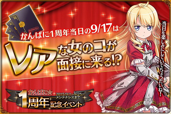 「かんぱに☆ガールズ」レアな女の子に会える1周年記念黒封筒がもらえる！新社員「メイア・ナス」「カリス・メイ」が登場の画像