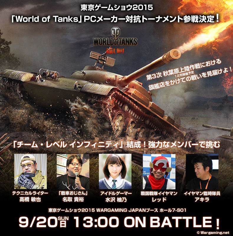 「World of Tanks」TGS 2015でのPCメーカー対抗戦にイイヤマン・レッドさん率いる「チーム・レベル インフィニティ」が参戦！の画像