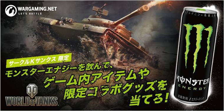 「World of Tanks」プレミアムアカウントやコラボクーラーが当たるモンスターエナジーとのコラボキャンペーンが9月15日より開催！の画像