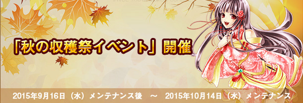 「君主online」月からの贈り物がもらえる「秋の収穫祭イベント」が開催！特別アイテム販売も開始の画像